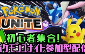 【顔出し】初心者集合！みんなで座学参加型配信！！【ポケモンユナイト】