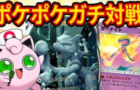 ミュウツーデッキの練習をするポケポケガチ対戦【ポケカポケット】