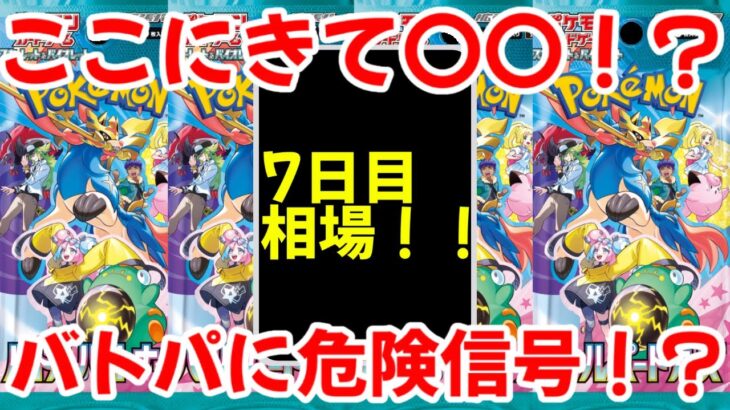 【ポケモンカード】エグい事になってるバトルパートナーズがヤバい！！ここにきて〇〇！？バトパに危険信号！？【ポケカ高騰】