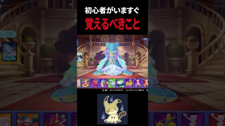 【ポケモンユナイト】俺が今「初心者」に戻るなら必ずやること #ポケモン #ポケモンユナイト #ポケモユナイト