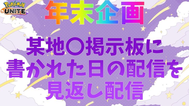 【ポケモンユナイト】年末企画！地雷掲示板に書かれた日の配信を見返しながら日本酒を飲む配信