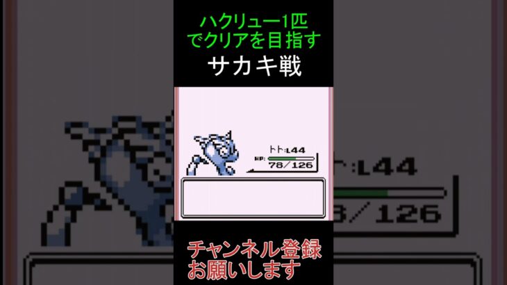 サカキ戦　ミニリュウ一匹でクリアを目指す【ポケモン赤】 #ゲーム実況 #ポケモン実況 #ゲーム