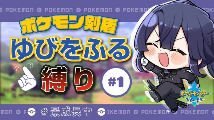 【ポケモン剣盾】ゆびをふる縛りポケモン＃１【長尾景/にじさんじ】