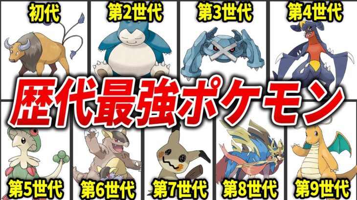 各世代で大暴れしたぶっ壊れポケモンを徹底解説【歴代ポケモン】