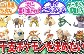 干支の十二支ポケモンを決めたいトレーナー達の反応集【ポケモン反応集】