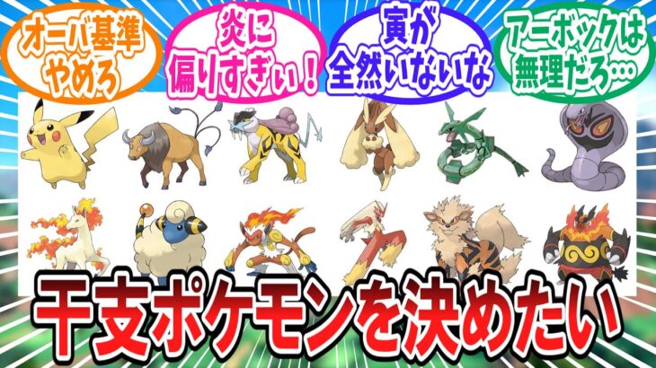 干支の十二支ポケモンを決めたいトレーナー達の反応集【ポケモン反応集】