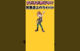 【トレーナー】まだまだ修行中の発展途上ライバル「シン」【ポケモン解説員】#ピカブイ#ポケモントレーナー#ポケモン解説員