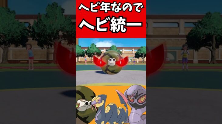 【ポケモン解説】ヘビ年なので蛇統一やってみた