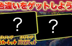 特別な色違いポケモンをゲットしよう！たくさんの期間限定イベントがまもなく終了へ【スカーレット・バイオレット】