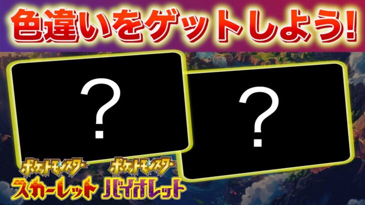 特別な色違いポケモンをゲットしよう！たくさんの期間限定イベントがまもなく終了へ【スカーレット・バイオレット】