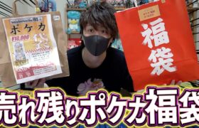 【ポケカ】秋葉原のポケカ福袋争奪戦で大敗北した男がギリギリで入手した売れ残り福袋には福が入っているのか！？【開封動画】