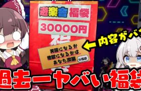 【ポケカ福袋】中身間違ってませんか？…遊楽舎の福袋で封入ミスを疑うくらいの結果に驚愕するゆっくり実況者【ゆっくり実況】