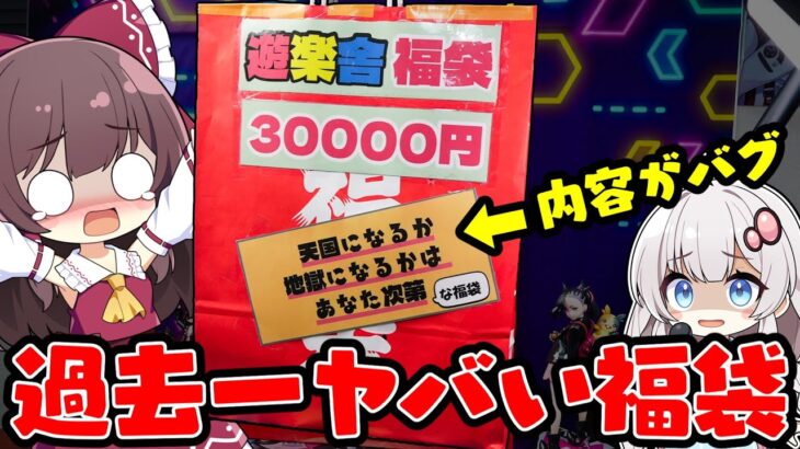 【ポケカ福袋】中身間違ってませんか？…遊楽舎の福袋で封入ミスを疑うくらいの結果に驚愕するゆっくり実況者【ゆっくり実況】