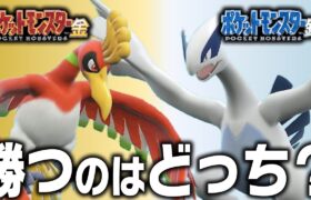 【金・銀頂上対決】ホウオウvsルギア、ポケモン廃人がガチで考察したらどっちが強い？