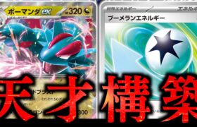 【ロマン】まさかのポケモンで、一気に６エネ加速？？？この構築なら『ドラゴンインパクト』を無限に撃てます！！！【ボーマンダ・ブーメランエネルギー】【vsブリジュラス】