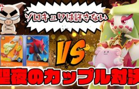 【ポケモンユナイト】最強カップル決定戦ゾロキュワvs.アマハピ【FENNEL】