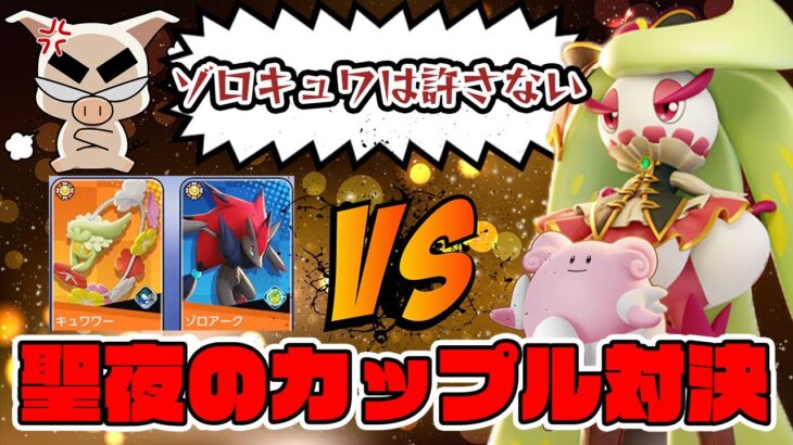 【ポケモンユナイト】最強カップル決定戦ゾロキュワvs.アマハピ【FENNEL】