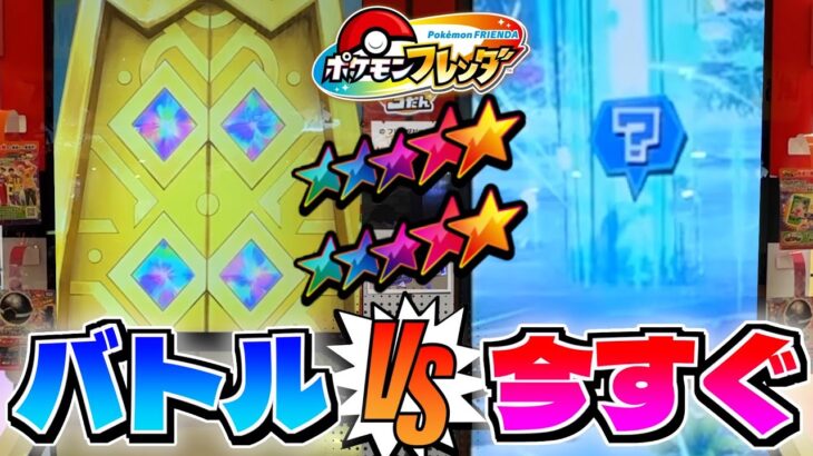 フレンダ３だんで”バトルでゲットvs今すぐゲット”どっちが先にSTをゲットできるのかガチ対決！！【ポケモン フレンダ】