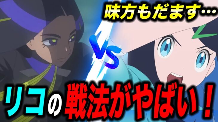 【アニポケ考察】まさかの戦法で勝利！？リコ、ロイ、ドットvsオモダカのバトルが衝撃的だった！！！！【ポケモンSV】【pokemon】【ポケットモンスタースカーレットバイオレット】【はるかっと】