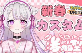 ユナイトはじめ🎍新春カスタム参加型〖ポケモンユナイト〗#猫音美弥 #vtuber #初見歓迎