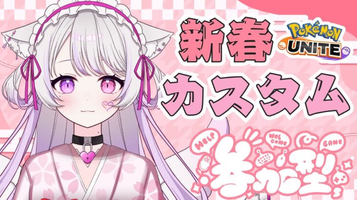 ユナイトはじめ🎍新春カスタム参加型〖ポケモンユナイト〗#猫音美弥 #vtuber #初見歓迎