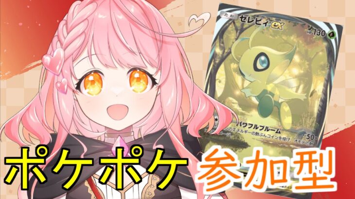 【ポケポケ】れっつポケポケ！ #新人vtuber #ポケポケ #ポケモンカード