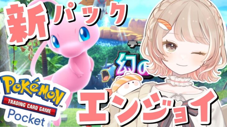 【#ポケポケ 】ミュウやらミュウツーやらギャラドスやら！参加型やる！【ポケモンカードポケット】 #ポケカ #vtuber