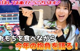 【今年初メイン動画】お餅を食べながら語るw w w【ポケモンGO】