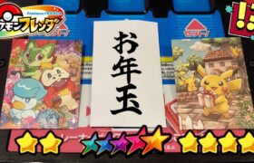 ゲットしたポケモンのレアリティでお年玉の金額を決めるミッションで神引きしました！www【ポケモン フレンダ】