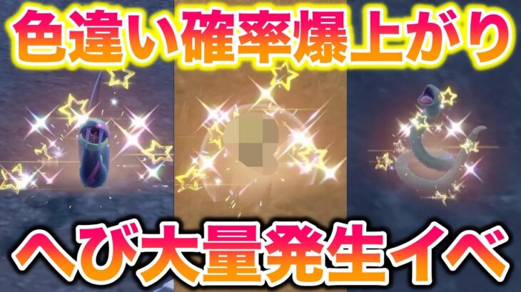 新年一発目の色違い確率が爆上がりする「へび」大量発生が神すぎたwww【ポケモンSV/藍の円盤/ゼロの秘宝】