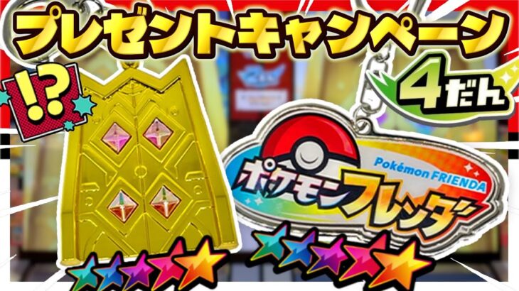 フレンダ４弾から開始される”プレゼントキャンペーン”が激アツすぎる！！wwww【ポケモン フレンダ】