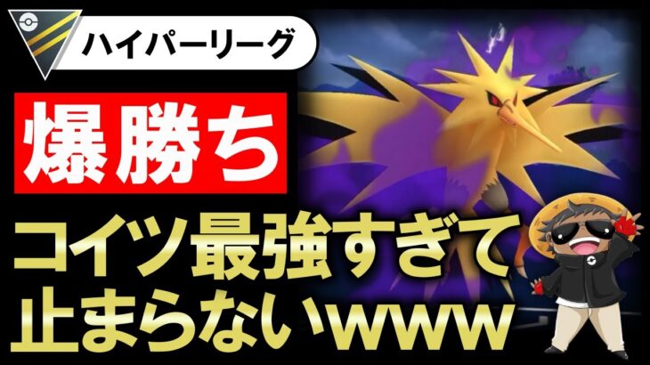 【爆勝ち】コイツ最強すぎて止まらないwwww【ポケモンGOバトルリーグ】