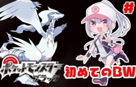 【ポケットモンスターブラック】#1 実はBW未履修なんだよおおおお！いくぞイッシュ地方！【にじさんじ/葉加瀬冬雪】