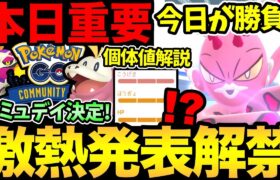 激熱コミュデイきた！今日が勝負の1日！ラブトロスの個体値解説！新技「フレアソング」は強い？ホゲータ楽しみすぎ！【 ポケモンGO 】【 GOバトルリーグ 】【 GBL 】【マスターリーグ】【コミュデイ】