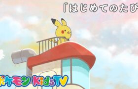 【ポケモン公式】モンポケショートアニメ第1話「はじめてのたび」－ポケモン Kids TV【モンポケアニメ】