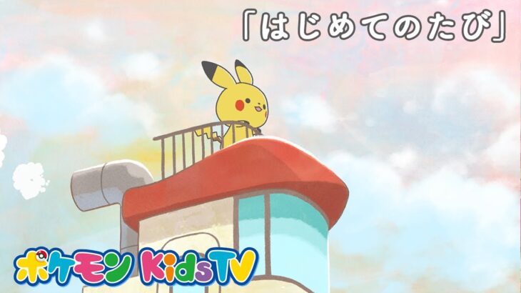 【ポケモン公式】モンポケショートアニメ第1話「はじめてのたび」－ポケモン Kids TV【モンポケアニメ】