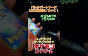 【ポケモンカード】バトルパートナーズ1箱開封したｗ#ポケモン #ポケモン #ポケモンカード#pokemon #pokemoncards #ポケカ  #shorts #short #バトルパートナーズ