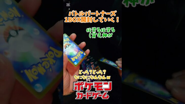 【ポケモンカード】バトルパートナーズ1箱開封したｗ#ポケモン #ポケモン #ポケモンカード#pokemon #pokemoncards #ポケカ  #shorts #short #バトルパートナーズ