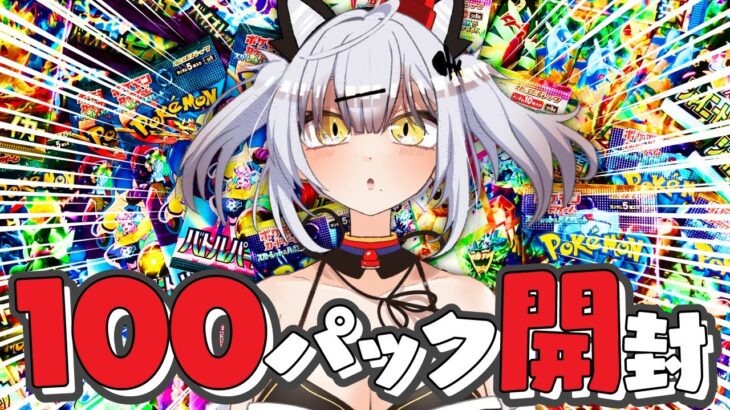 【実写注意】半年かけて集めたポケカ100パック開封の儀 #猫元パト #VTuber