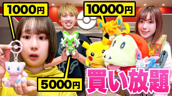 【対決】予算1000円、5000円、1万円で買い放題チャレンジ！ポケモンセンターを貸し切ってポケモングッズを大量購入♪【ポケモンセンターオキナワ】