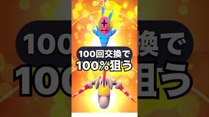 【100回交換】チョボマキ、カブルモの100%狙う#ポケモンgo #ラブトロス　#キョダイマックス #ダイマックス #リトレーン100 #キラ交換 #ガラル三鳥　#スーパーリーグ  #ハイパーリーグ