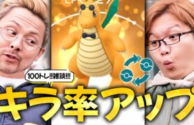 キラ率アップ！やまださんと雑談100トレード！キラポケは何匹でたかな！？【ポケモンGO】