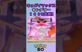 キングラー‼100%出現‼キョダイマックス【ポケモンGO】