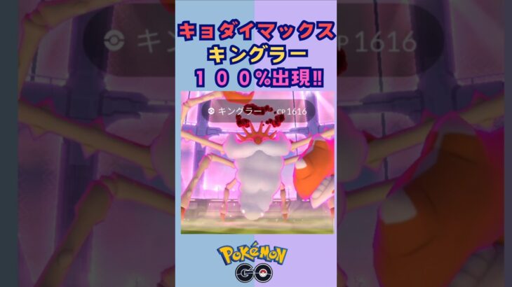 キングラー‼100%出現‼キョダイマックス【ポケモンGO】