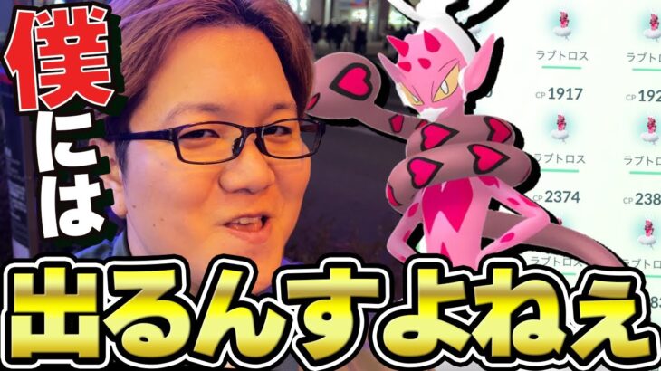 大事なのは気持ち!!!ラブトロス100%狙いレイドアワー!!!【ポケモンGO】