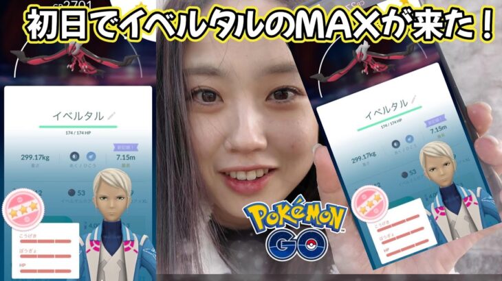 【個体値100💯】イベルタルのMAXが出て横転。。。これはマスターリーグやるしかない💢😡❤ ポケモンGO Pokémon GO 포켓몬고