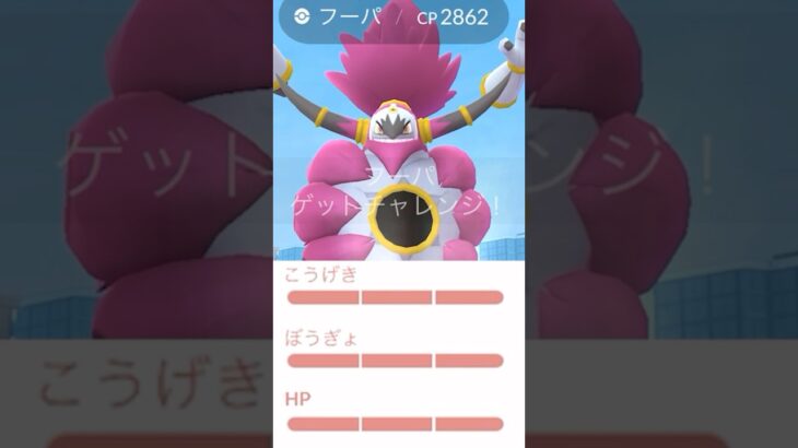 フーパ100%！！XXL！！攻撃かけ！？キタアアアアアアアアアアアアアア！！！　#ポケモンGO #フーパ　#フーパレイドデイ