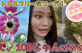 おい！100じゃんかwwwなにこのストレスフリーなレイドデイは！ときはなたれしフーパ【ポケモンGO】