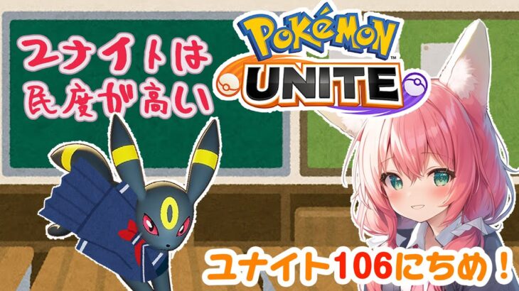 【ポケモンユナイト】106日目🎃ポケモン好きに悪い人は少ししかいない。ランクマッチ/マスター1198～【紅衣あずさ/VTuber】#紅衣あずさ放送局