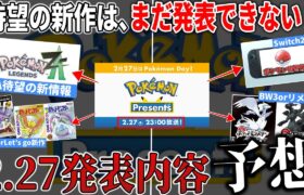 【傾向を予想】10世代&BWリメイクは”あの事情”で発表できない説…ポケモンプレゼンツがついに告知！何の新作/新情報が公開されるのか？【ポケモンSV】【ポケモンZA】【ポケモンデー】